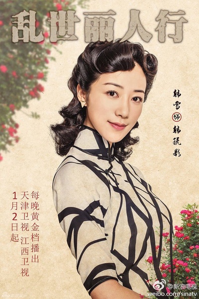 乱世丽人行的海报-角色海报