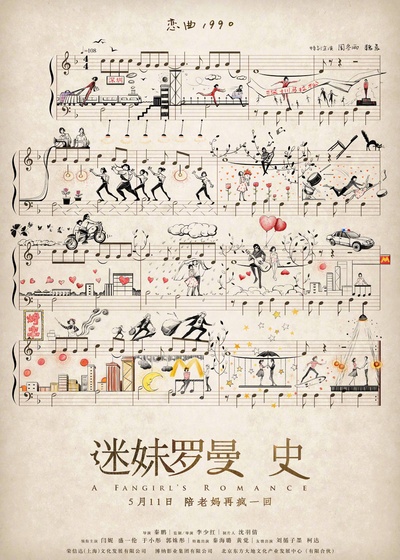迷妹罗曼史的海报-预告海报 中国大陆