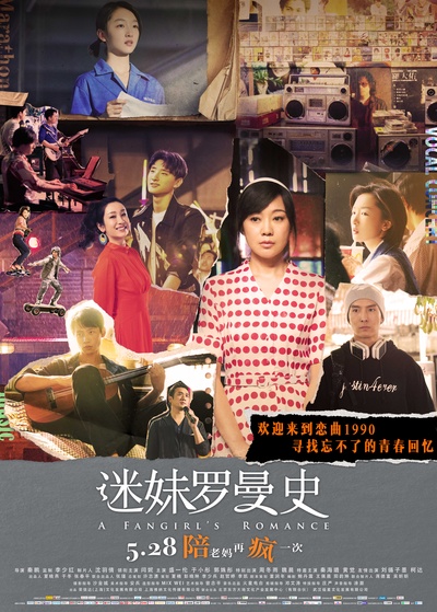 迷妹罗曼史的海报-正式海报 中国大陆