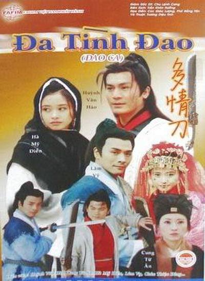 刀歌之多情刀的海报-正式海报