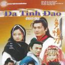 刀歌之多情刀