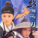 多情刀客无情刀之回旋刀