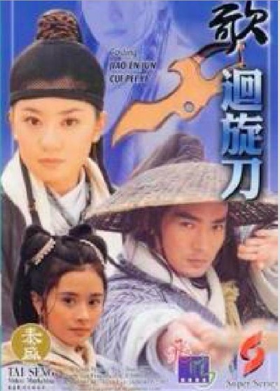 多情刀客无情刀之回旋刀的海报-正式海报