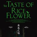 米花之味