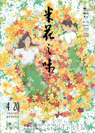 米花之味的海报-正式海报