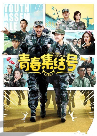 青春集结号的海报-正式海报