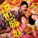 妄想姐妹
