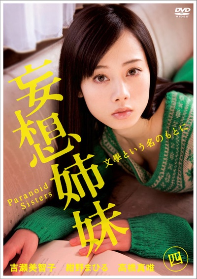 妄想姐妹的海报-其他海报 日本