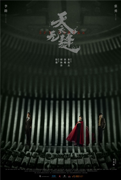 天衣无缝的海报-角色海报 中国大陆