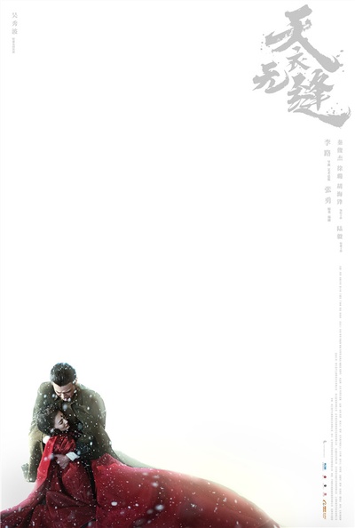 天衣无缝的海报-角色海报 中国大陆