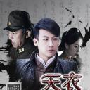 天衣行动