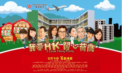 我爱HK 开心万岁的海报-正式海报 香港