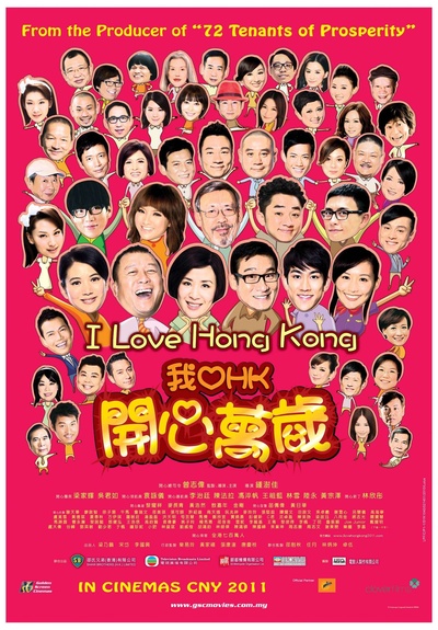 我爱HK 开心万岁的海报-正式海报 香港