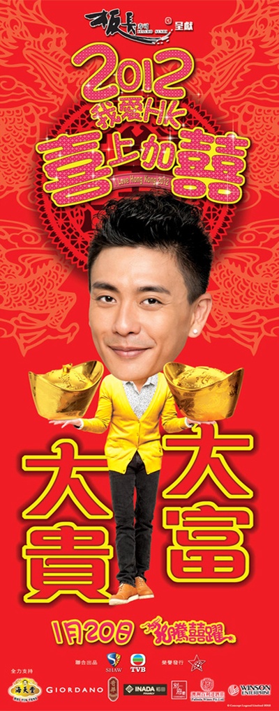 2012喜上加喜的海报-角色海报