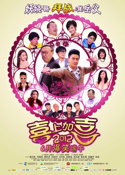 2012喜上加喜的海报-正式海报