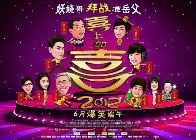 2012喜上加喜的海报-正式海报