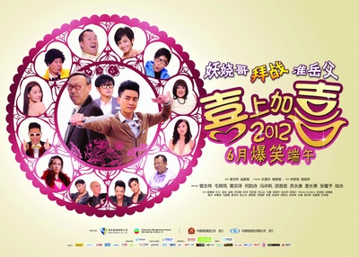 2012喜上加喜的海报-正式海报