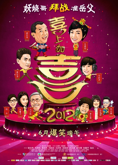 2012喜上加喜的海报-正式海报 中国大陆
