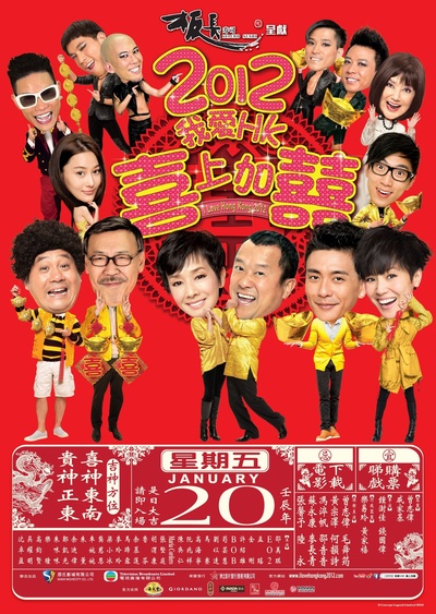 2012喜上加喜的海报-正式海报 香港