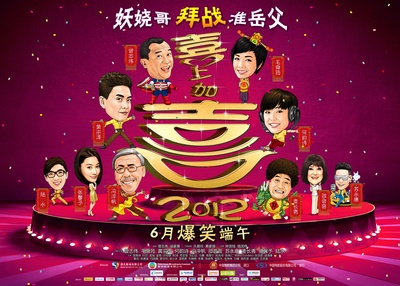 2012喜上加喜的海报-预告海报 中国大陆