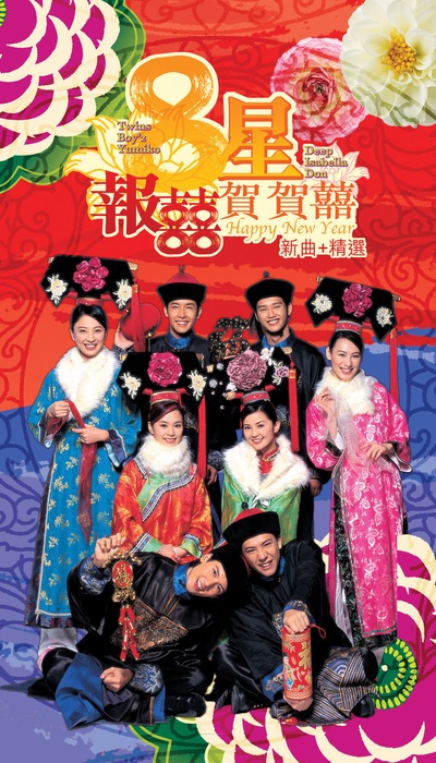 2012喜上加喜的海报-正式海报 香港