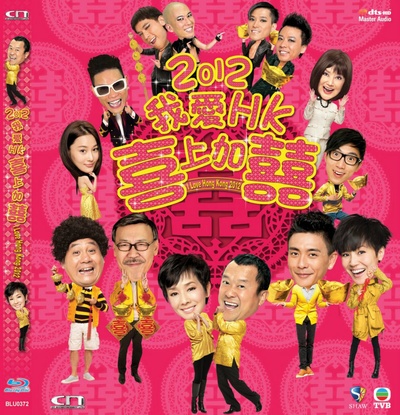 2012喜上加喜的海报-其他海报 香港