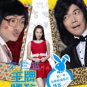 王牌情敌