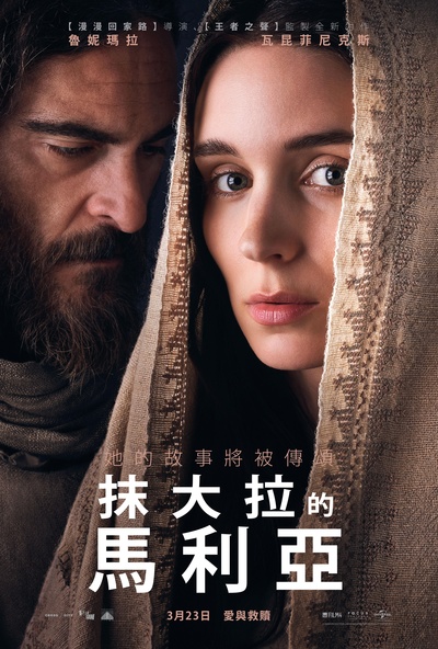 抹大拉的玛丽亚的海报-正式海报 台湾