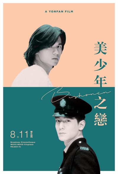 美少年之恋的海报-正式海报