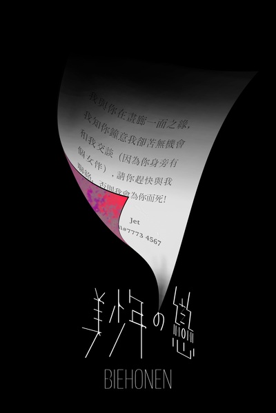 美少年之恋的海报-其他海报 中国大陆