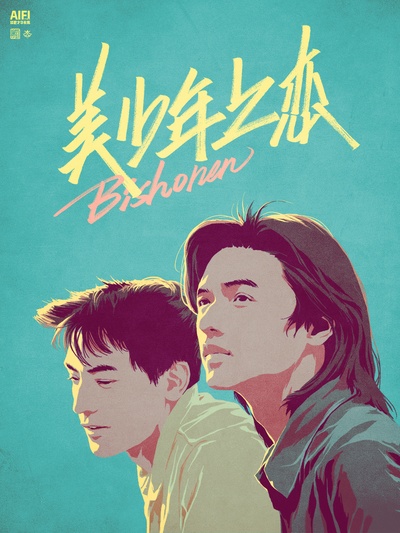美少年之恋的海报-其他海报