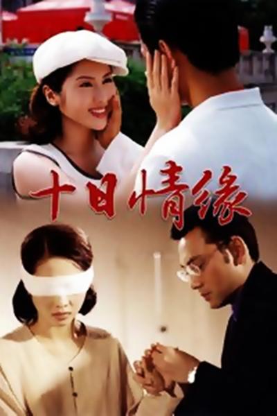 十日情缘的海报-正式海报
