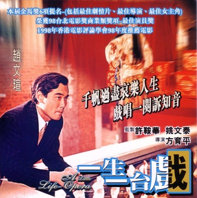 一生一台戏的海报-预告海报