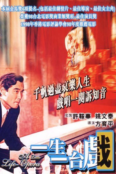 一生一台戏的海报-正式海报