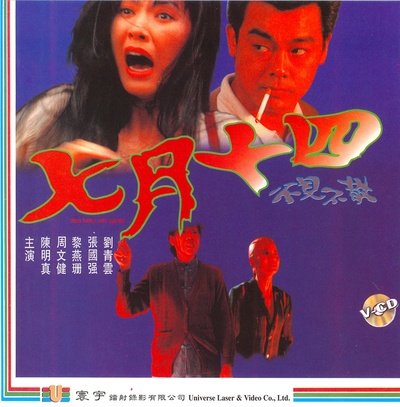 七月十四的海报-正式海报