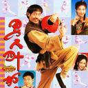 真假功夫