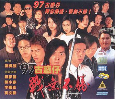 97古惑仔战无不胜的海报-正式海报