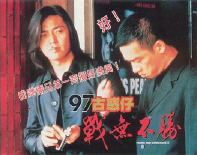 97古惑仔战无不胜的海报-正式海报