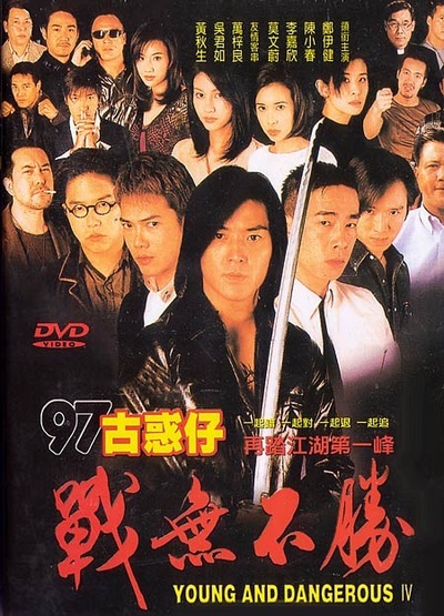 97古惑仔战无不胜的海报-其他海报 DVD