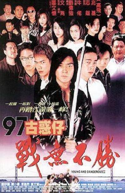 97古惑仔战无不胜的海报-正式海报