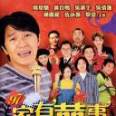 97家有喜事