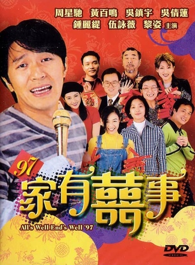 97家有喜事的海报-正式海报