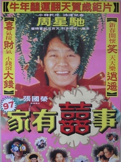 97家有喜事的海报-正式海报