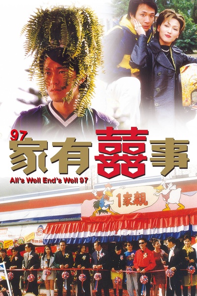 97家有喜事的海报-正式海报