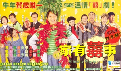 97家有喜事的海报-正式海报