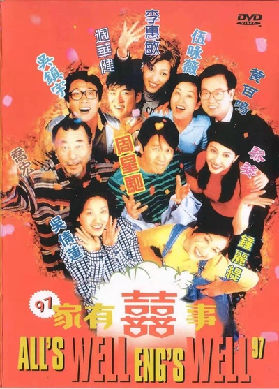 97家有喜事的海报-正式海报