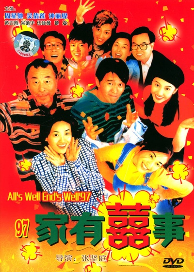 97家有喜事的海报-其他海报 中国大陆
