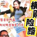 一夜富贵