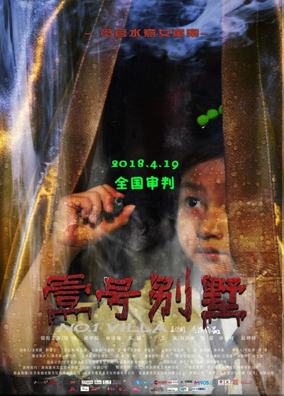 壹号别墅的海报-角色海报 中国大陆