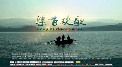 渠首欢歌的海报-正式海报 中国大陆